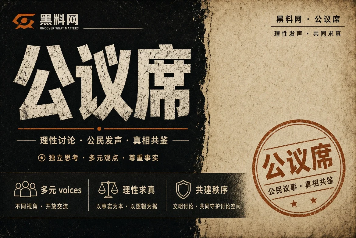 生活议题与公共讨论