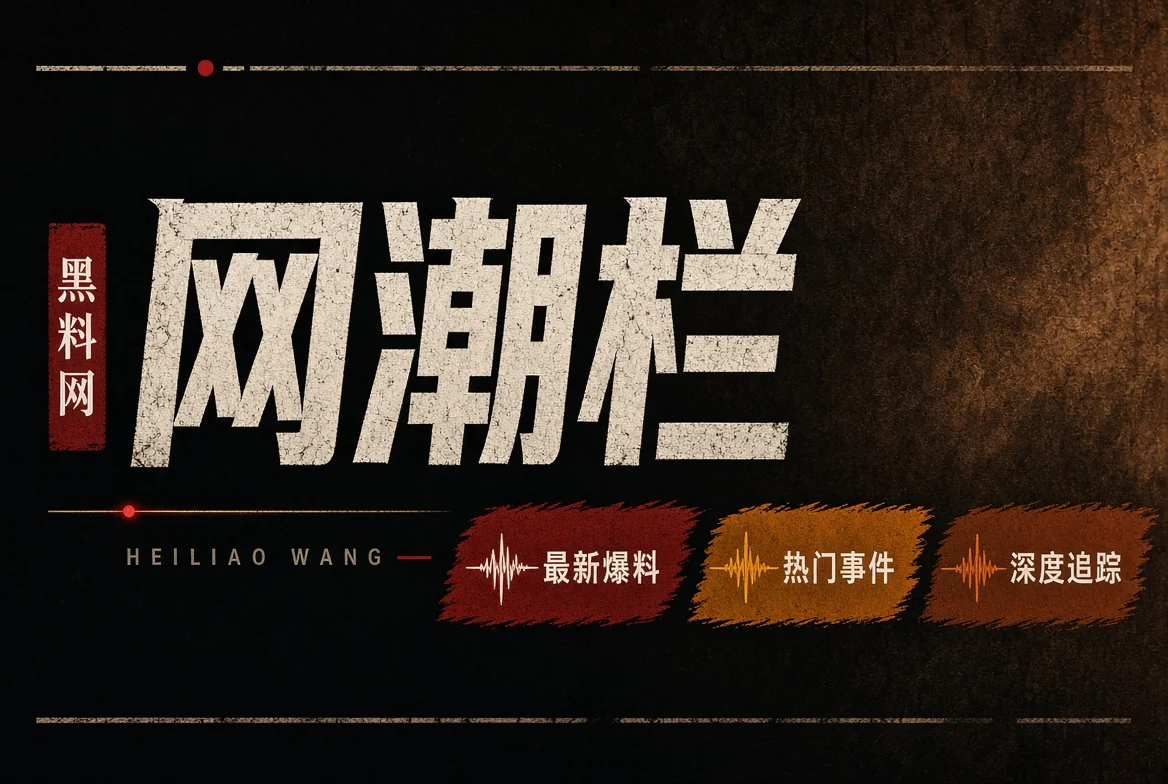 平台风向与截图传播